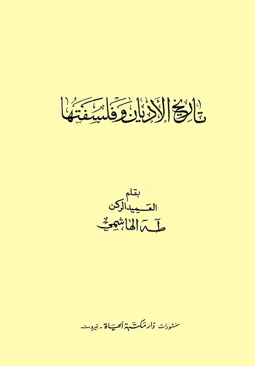 تاريخ الأديان وفلسفتها